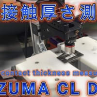 レザー方式による非接触厚さ測定装置OZUMA CL のデモ風景のご紹介です。