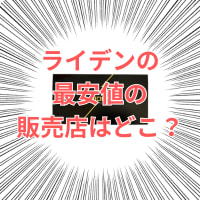 ライデン サプリ最安値の販売店は？どこで売ってる？