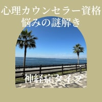 【心理カウンセラー資格･悩みの謎解き：神経症タイプ】