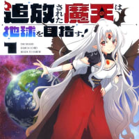 追放された魔王は地球を目指す！