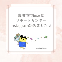 ♪吉川市市民活動サポートセンター　Instagram始めました♪