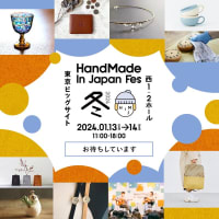 HandMade In Japan Fes 2024冬　出展のお知らせ