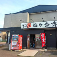 麺や来味＠新潟　新潟を代表するあの「来味」の継承店？！　老舗店から先鋭的な人気店へ！