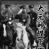 日本史上最大の大逆事件虎ノ門事件(摂政宮裕仁皇太子襲撃事件)にソ連共産党の影が現在も疑われています。
