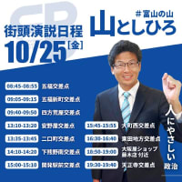 【告知】　10月25日（金）街頭演説の日程