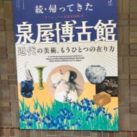 帰ってきてくれてありがとう泉屋博古館