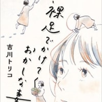 吉川トリコ『裸足でかけてくおかしな妻さん』