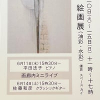 明日から平和夫絵画展...