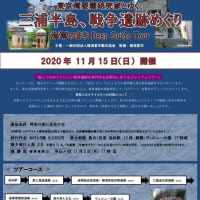 三浦半島戦争遺跡めぐり　海軍のまちDEEP GUIDE TOUR