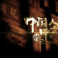 中国人の漢方薬箱 | 【CCTV参鸽说】百年参鸽 |《中国人的中药箱》—小活络丸