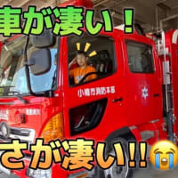 【神対応】ここにしかないレアな消防車発見！神隊員さんばかりにもう感涙!!小樽市消防本部