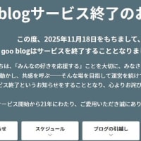 ショック！gooブログが終了する