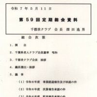 令和７年度 千都世クラブ（老人会）の総会開催