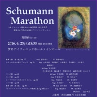 Schumann Marathon 第四夜(全５回)20160623