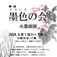 「墨色の会」水墨画展　開催中です