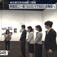 両陛下　ナーダムへ　秋篠宮家は被ばく80年企画展ヒロシマ1945」を見る