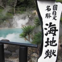 地獄めぐり