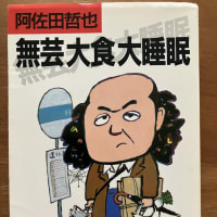 阿佐田哲也　無芸大食大睡眠