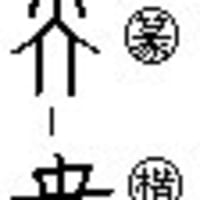 奈 という漢字の由来について 漢字家族blog版 漢字の語源 奈 という漢字の由来について 漢字家族blog版 漢字の語源