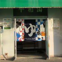広島市・基町高層アパートの銭湯「平和湯」が１月３０日に閉店・・・長い間、本当にご苦労さまでした