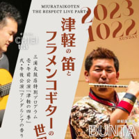 【ご案内】津軽の笛とフラメンコギターの世界　ライブツアー2023