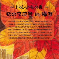 9/30　トゥレット友の会「秋の交流会 in 横浜」　　　　　　　　 ～主に保護者を対象とします～