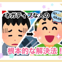 コミュ障の根本的な解決法