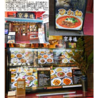 中華街2025　1月変化63    京華楼大通り店