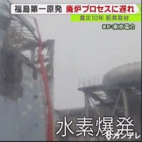 福島第一原発　炉心溶融・水素爆発