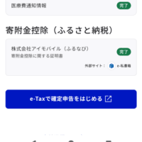 【一部手順で変更点あり】令和6年の確定申告　＝寄附金控除（ふるさと納税）の入力方法＋ふるなび・e-私書箱　との関連性（更新）＝