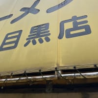 ラーメン二郎　目黒店