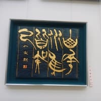 毎日書道展／二作品出品「篆刻」「刻字」