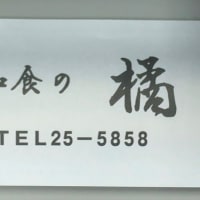 「和食の橘」の松花堂弁当