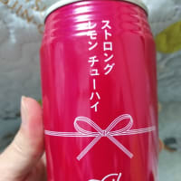 チューハイいろいろ