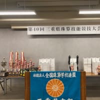 三重県珠算技能大会でした。