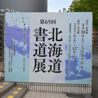 ■第65回北海道書道展 (2024年4月30日~5月13日、札幌)