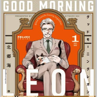 グッドモーニング レオン　1巻　漫画　ネタバレ感想