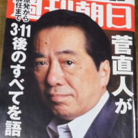 菅直人さん、ありがとう、お疲れ様でした