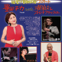 12.8（日）能登復興支援コンサート 豊田チカwith堤宏文＆ストレートフラッシュ