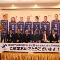 徳島商工会議所青年部 平成28年度卒業式（昭和41年度組）