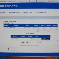 学校施設の利用予約と支払い