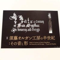 横須賀美術館で、『須藤オルガン工房の半世紀・その音と形』を観ました。