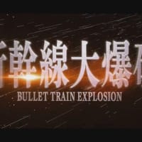 Netflix映画『新幹線大爆破』にのんさん出演