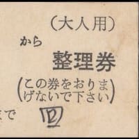 硬券追究0309　日本高速自動車