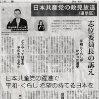 （動画付き）【日本共産党の政見放送（選挙区）】志位委員長の訴え／日本共産党の躍進で平和・くらし 希望の持てる日本を・・・今日の赤旗記事