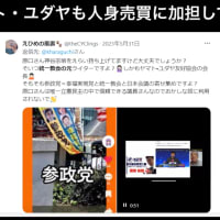 ​参政党神谷宗幣はヤマトユダヤ友好協会で人身売買らしい❓　2024/01/23