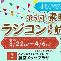 R7年度第五回ラジコン模型航空機の世界展
