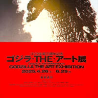 「ゴジラ・ＴＨＥ・アート」／森アーツセンターギャラリー