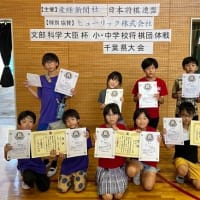 文部科学大臣杯小中学校団体戦千葉県大会の結果