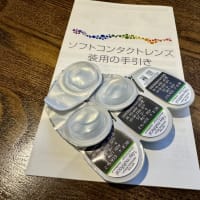 人生初のコンタクトレンズ